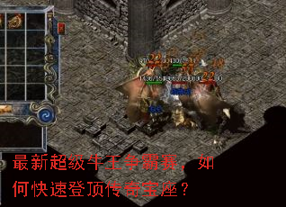 最新超级牛王争霸赛,如何快速登顶传奇宝座? 最新超级牛王争霸赛,如何快速登顶传奇宝座?