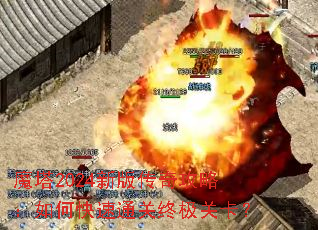 魔塔2024新版传奇攻略:如何快速通关终极关卡? 魔塔2024新版传奇攻略:如何快速通关终极关卡?