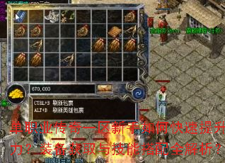 单职业传奇一区新手如何快速提升战力?装备获取与技能搭配全解析? 单职业传奇一区新手如何快速提升战力?装备获取与技能搭配全解析?