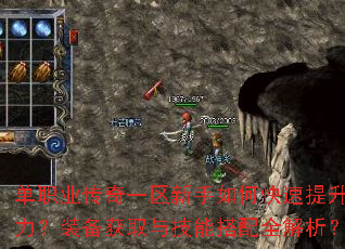 单职业传奇一区新手如何快速提升战力?装备获取与技能搭配全解析? 单职业传奇一区新手如何快速提升战力?装备获取与技能搭配全解析?