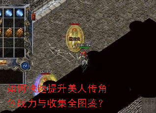 如何快速提升美人传角色战力与收集全图鉴? 如何快速提升美人传角色战力与收集全图鉴?