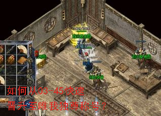 如何从03-45快速晋升至唯我独尊称号? 如何从03-45快速晋升至唯我独尊称号?