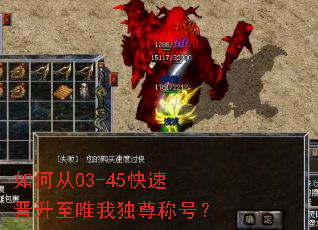 如何从03-45快速晋升至唯我独尊称号? 如何从03-45快速晋升至唯我独尊称号?