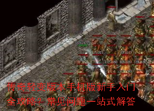 传奇轻变版本手机版新手入门全攻略?常见问题一站式解答 传奇轻变版本手机版新手入门全攻略?常见问题一站式解答