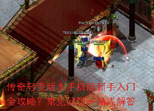 传奇轻变版本手机版新手入门全攻略?常见问题一站式解答 传奇轻变版本手机版新手入门全攻略?常见问题一站式解答
