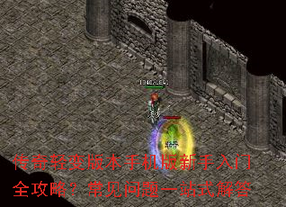 传奇轻变版本手机版新手入门全攻略?常见问题一站式解答 传奇轻变版本手机版新手入门全攻略?常见问题一站式解答