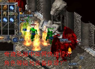 奇迹私服中如何快速提升角色等级与装备获取? 奇迹私服中如何快速提升角色等级与装备获取?