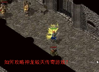 如何攻略神龙毁灭传奇游戏? 如何攻略神龙毁灭传奇游戏?