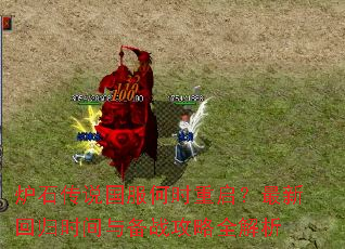 炉石传说国服何时重启?最新回归时间与备战攻略全解析 炉石传说国服何时重启?最新回归时间与备战攻略全解析