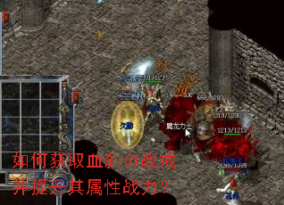 如何获取血刹の战戒并提升其属性战力? 如何获取血刹の战戒并提升其属性战力?