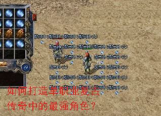 如何打造单职业复古传奇中的最强角色? 如何打造单职业复古传奇中的最强角色?