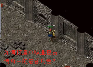 如何打造单职业复古传奇中的最强角色? 如何打造单职业复古传奇中的最强角色?