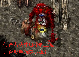 传奇游戏中哪个职业最适合新手玩家选择? 传奇游戏中哪个职业最适合新手玩家选择?