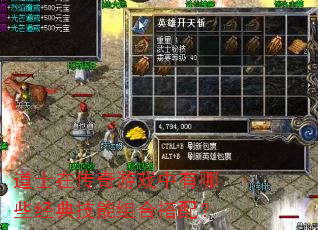 道士在传奇游戏中有哪些经典技能组合搭配? 道士在传奇游戏中有哪些经典技能组合搭配?
