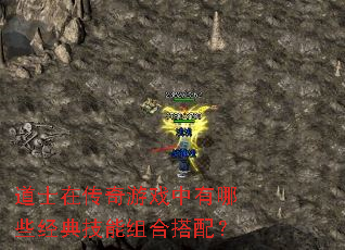 道士在传奇游戏中有哪些经典技能组合搭配? 道士在传奇游戏中有哪些经典技能组合搭配?