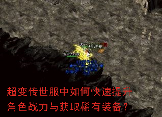 超变传世服中如何快速提升角色战力与获取稀有装备? 超变传世服中如何快速提升角色战力与获取稀有装备?
