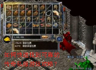 如何快速找到可靠的传奇私服游戏攻略? 如何快速找到可靠的传奇私服游戏攻略?