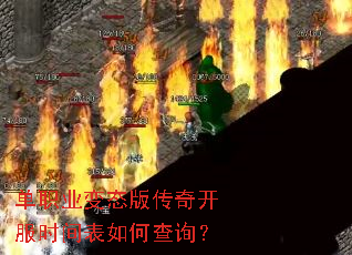 单职业变态版传奇开服时间表如何查询? 单职业变态版传奇开服时间表如何查询?