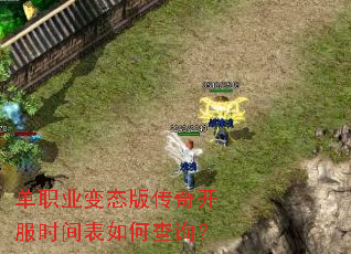 单职业变态版传奇开服时间表如何查询? 单职业变态版传奇开服时间表如何查询?
