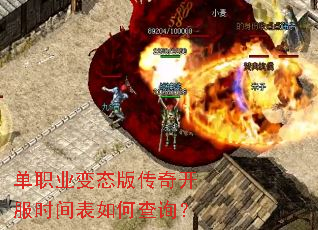 单职业变态版传奇开服时间表如何查询? 单职业变态版传奇开服时间表如何查询?