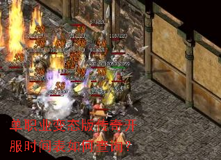 单职业变态版传奇开服时间表如何查询? 单职业变态版传奇开服时间表如何查询?