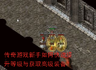 传奇游戏新手如何快速提升等级与获取高级装备? 传奇游戏新手如何快速提升等级与获取高级装备?