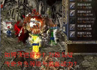 如何快速提升1.76极品版传奇角色等级与装备战力? 如何快速提升1.76极品版传奇角色等级与装备战力?