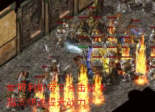 如何利用帝王合击版本漏洞快速提升战力? 如何利用帝王合击版本漏洞快速提升战力?