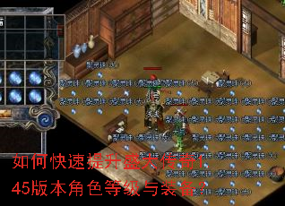 如何快速提升盛大传奇1.45版本角色等级与装备? 如何快速提升盛大传奇1.45版本角色等级与装备?