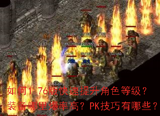���1.76�����������ɫ�ȼ���װ�����ﱬ�ʸߣ�PK��������Щ��