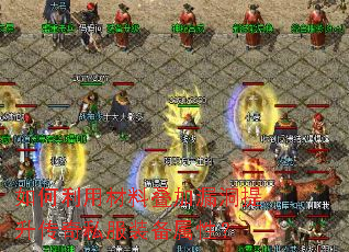 如何利用材料叠加漏洞提升传奇私服装备属性? 如何利用材料叠加漏洞提升传奇私服装备属性?