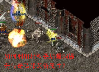 如何利用材料叠加漏洞提升传奇私服装备属性? 如何利用材料叠加漏洞提升传奇私服装备属性?