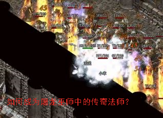 如何成为屠龙巫师中的传奇法师? 如何成为屠龙巫师中的传奇法师?