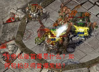 传奇私服首爆是什么?如何轻松获得首爆奖励? 传奇私服首爆是什么?如何轻松获得首爆奖励?