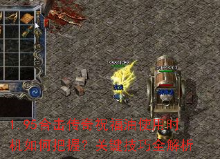1.95合击传奇祝福油使用时机如何把握?关键技巧全解析 1.95合击传奇祝福油使用时机如何把握?关键技巧全解析
