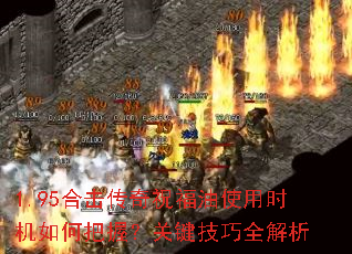 1.95合击传奇祝福油使用时机如何把握?关键技巧全解析 1.95合击传奇祝福油使用时机如何把握?关键技巧全解析