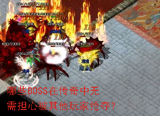 哪些BOSS在传奇中无需担心被其他玩家抢夺? 哪些BOSS在传奇中无需担心被其他玩家抢夺?