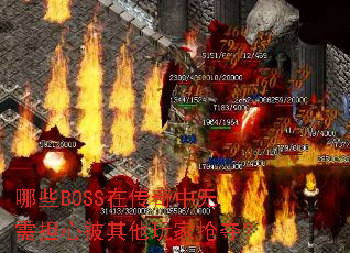 哪些BOSS在传奇中无需担心被其他玩家抢夺? 哪些BOSS在传奇中无需担心被其他玩家抢夺?