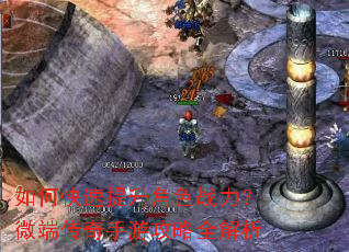 如何快速提升角色战力?微端传奇手游攻略全解析 如何快速提升角色战力?微端传奇手游攻略全解析