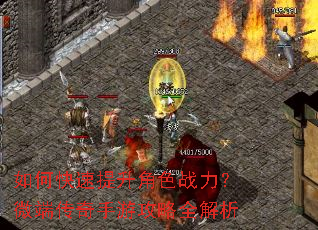 如何快速提升角色战力?微端传奇手游攻略全解析 如何快速提升角色战力?微端传奇手游攻略全解析