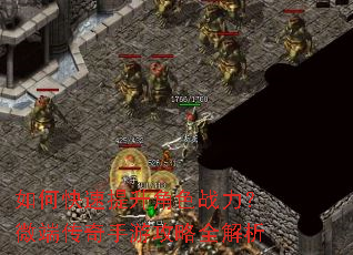 如何快速提升角色战力?微端传奇手游攻略全解析 如何快速提升角色战力?微端传奇手游攻略全解析
