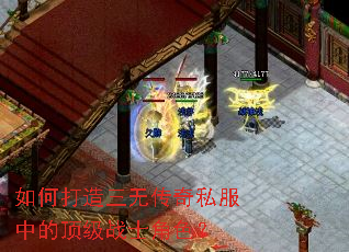 如何打造三无传奇私服中的顶级战士角色? 如何打造三无传奇私服中的顶级战士角色?