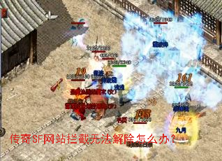 传奇SF网站拦截无法解除怎么办? 传奇SF网站拦截无法解除怎么办?