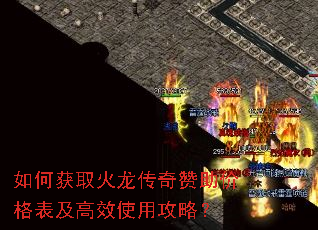 如何获取火龙传奇赞助价格表及高效使用攻略? 如何获取火龙传奇赞助价格表及高效使用攻略?