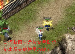 如何获取火龙传奇赞助价格表及高效使用攻略? 如何获取火龙传奇赞助价格表及高效使用攻略?