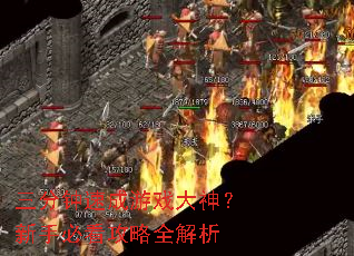 三分钟速成游戏大神?新手必看攻略全解析 三分钟速成游戏大神?新手必看攻略全解析