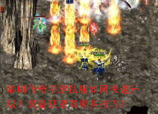 嘟嘟传奇手游私服如何快速升级?装备获取有哪些技巧? 嘟嘟传奇手游私服如何快速升级?装备获取有哪些技巧?