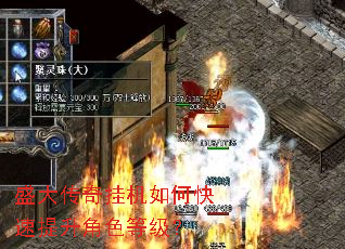 盛大传奇挂机如何快速提升角色等级? 盛大传奇挂机如何快速提升角色等级?