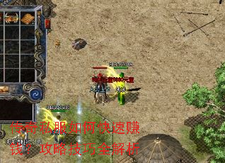 传奇私服如何快速赚钱?攻略技巧全解析 传奇私服如何快速赚钱?攻略技巧全解析
