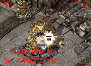 传奇私服如何快速赚钱?攻略技巧全解析 传奇私服如何快速赚钱?攻略技巧全解析
